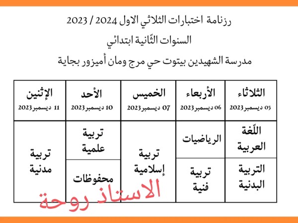 رزنامة اختبارات الثلاثي الاول للسنة الثانية ابتدائي 2024/2023