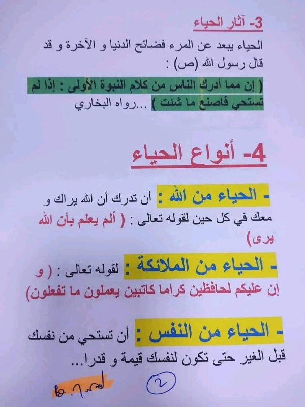 ملخص درس الحياء والعفة للسنة 2 متوسط