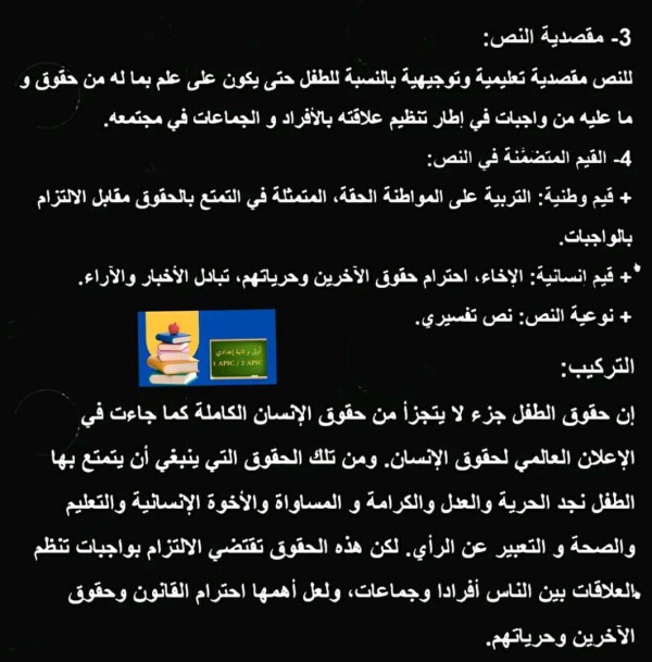 تحضير نص أيها الطفل العزيز سنة أولى اعدادي كتاب الرائد في اللغة العربية ص 64 _65