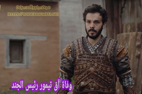 وفاة آق تيمور رئيس الجند مسلسل عثمان موت آق تيمور ابن السيد غوندوز تاريخياً