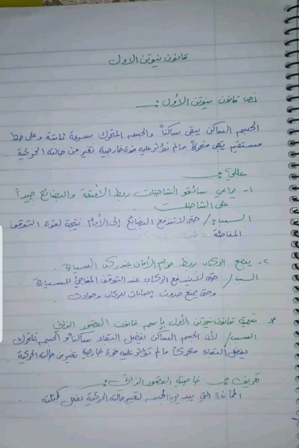 ملخص درس قانون نيوتن الاول للصف العاشر في مادة الفيزياء