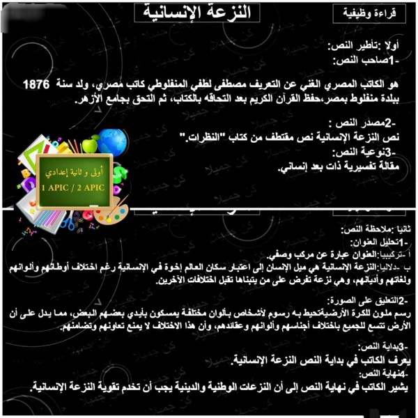 تحضير نص النزعة الإنسانية ثانية إعدادي