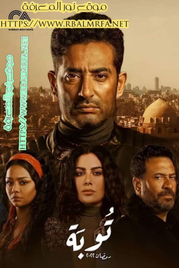 قصة مسلسل التوبة وابطال مسلسل التوبة ويكيبيديا السيرة الذاتية