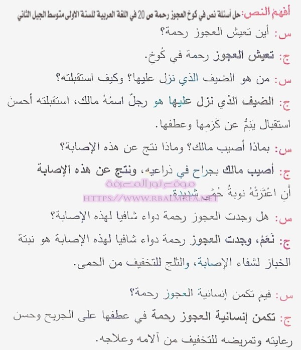 حل اسئلة في كوخ العجوز رحمة ص 20 في اللغة العربية للسنة الاولى متوسط الجيل الثاني