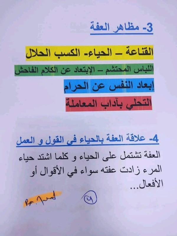 ملخص درس الحياء والعفة للسنة 2 متوسط