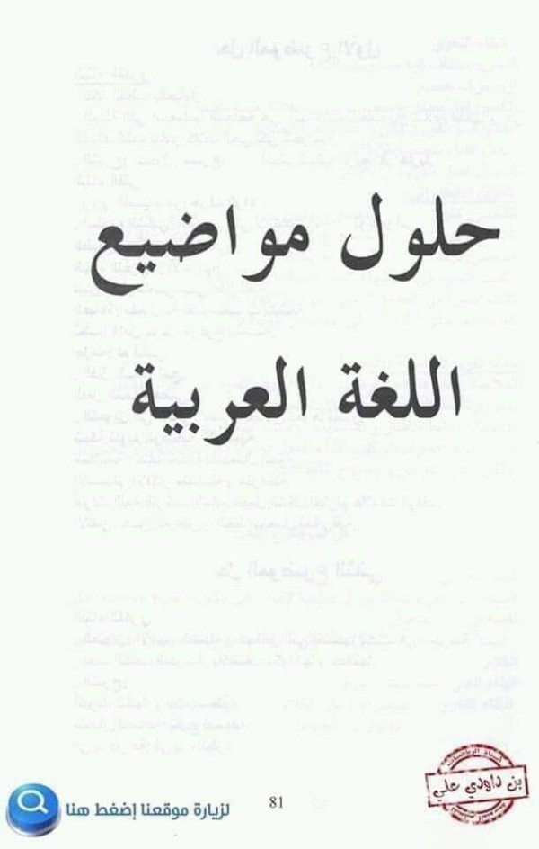 مواضيع فروض مادة اللغة العربية للسنة الاولى متوسط الفصل الأول مع الحل