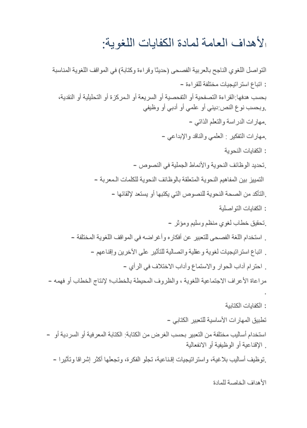 تلخيص الأهداف العامة لمادة كفايات لغوية للصف الثالث الثانوي