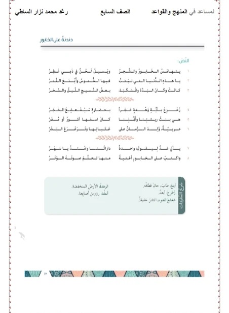شرح وحل قصيدة دندنة علي الخابور للصف السابع الفصل الثاني