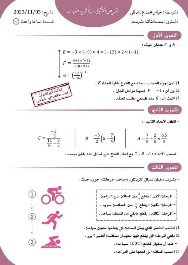 الفرض الأول في مادة الرياضيات سنة ثالثة متوسط نموذج فرض الثلاثي الأول 3 متوسط