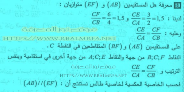 حل تمرين 10 صفحة 111 رياضيات  للسنة الرابعة 4 متوسط الجيل الثاني نظرية طاليس