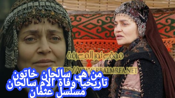 وفاة الام سالجان من هي سالجان خاتون تاريخياً ويكيبيديا السيرة الذاتية