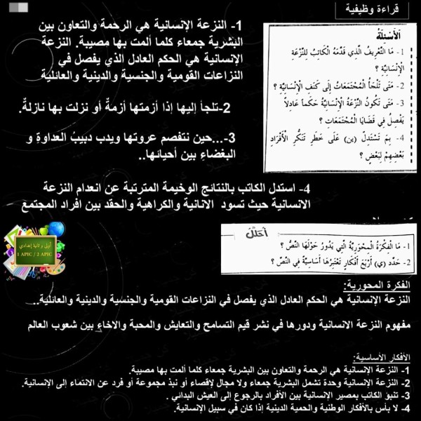 تحضير نص النزعة الإنسانية ثانية إعدادي