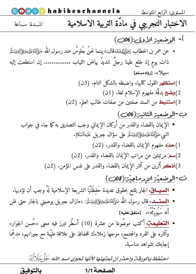 اختبار تجريبي في ماده التربيه الاسلاميه للسنه الرابعه متوسط