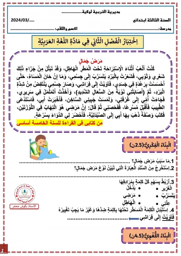 نماذج اختبار الفصل الثاني في اللغة العربية للسنة الثالثة ابتدائي