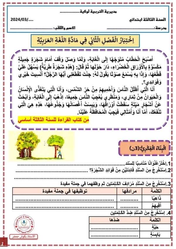 نماذج اختبار الفصل الثاني في اللغة العربية للسنة الثالثة ابتدائي