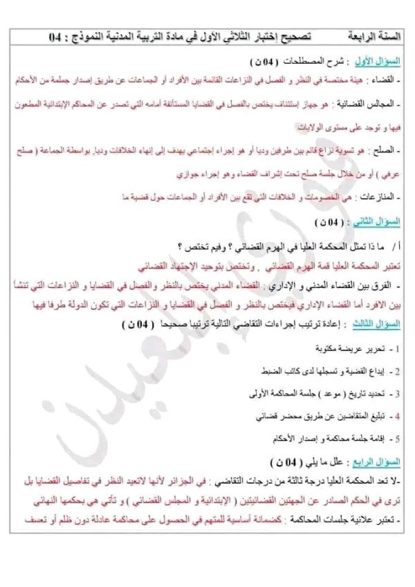 اختبار الثلاثي الاول مادة التربية المدنية للسنة الرابعة متوسط