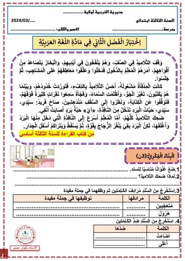 نماذج اختبار الفصل الثاني في اللغة العربية للسنة الثالثة ابتدائي