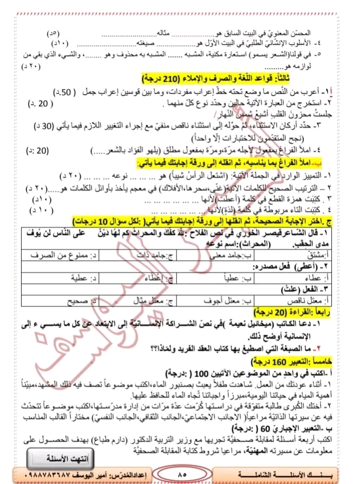 نموذج امتحاني لمادة اللغةالعربية مع سلم التصحيح وفق التوصيف الوزاري لامتحان النهائي للصف التاسع2023