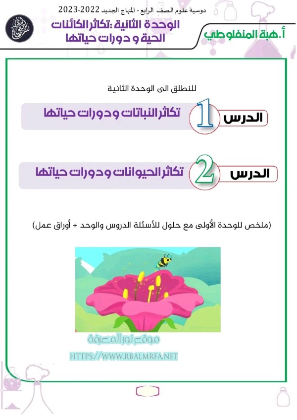 حل وتلخيص  لوحدة تكاثر الكائنات الحية ودورات حياتها لمادة العلوم  الصف الرابع الفصل الاول 2023