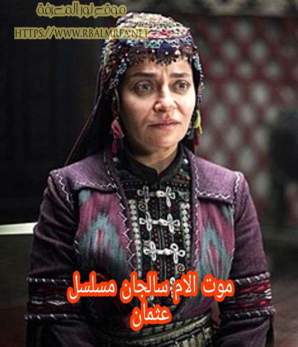 وفاة الام سالجان من هي سالجان خاتون تاريخياً ويكيبيديا السيرة الذاتية