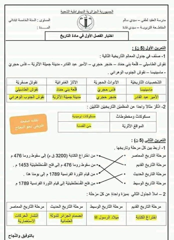 اختبار مادة التاريخ للسنة الخامسة الفصل الدراسي الأول مع التصحيح