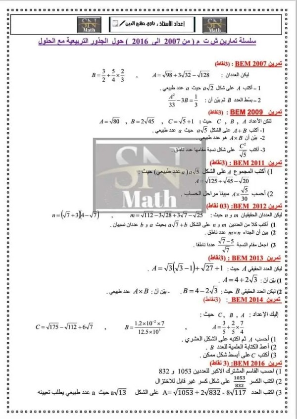 حل تمارين الجذور التربيعية شهادة التعليم المتوسط للصف 4 متوسط