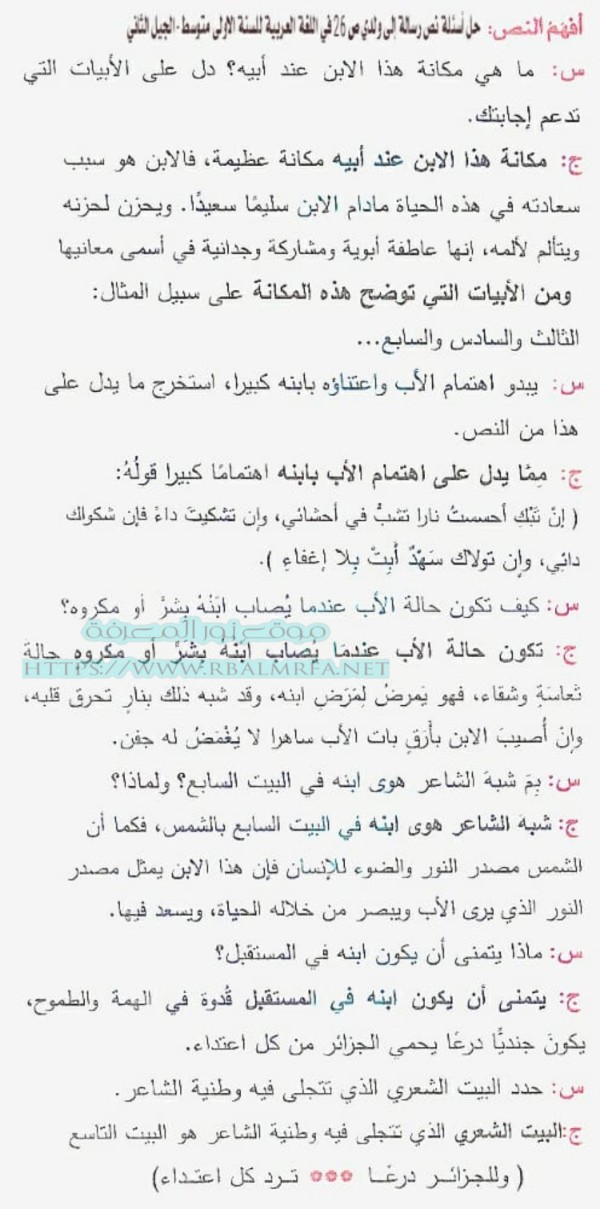 حل اسئلة نص رسالة الى ولدي ص 26 في اللغة العربية للسنة اولى متوسط الجيل 2