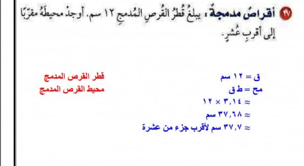 يبلغ قطر القرص المدمج 12 سم اوجد محيطه مقربا الي اقرب عشر