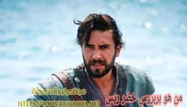 من هو بربروس خصر ريس ويكيبيديا