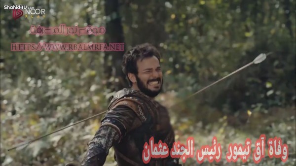 وفاة آق تيمور رئيس الجند مسلسل عثمان موت آق تيمور ابن السيد غوندوز تاريخياً