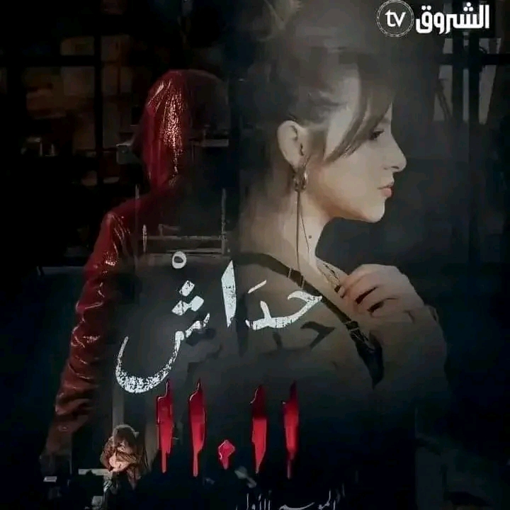 مسلسل حداش حداش ويكيبيديا قصة مسلسل حداش حداش شخصيات مسلسل حداش حداش