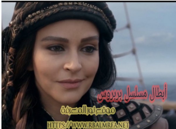 من هي الممثلة شهسنام في مسلسل بربروس ويكيبيديا