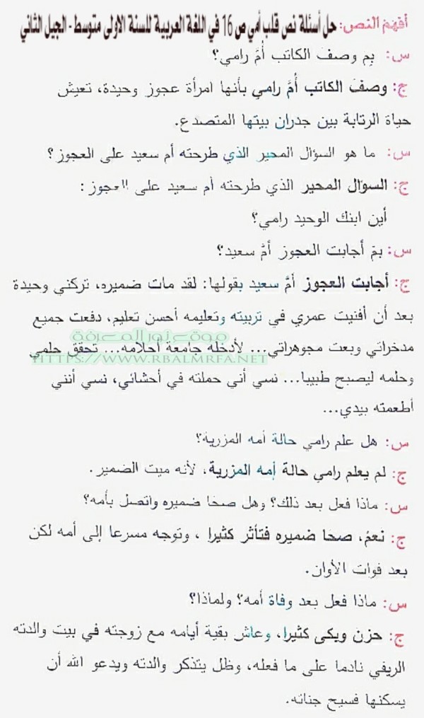 حل اسئلة نص قلب امي ص 16 في اللغة العربية للسنة اولى متوسط الجيل الثاني