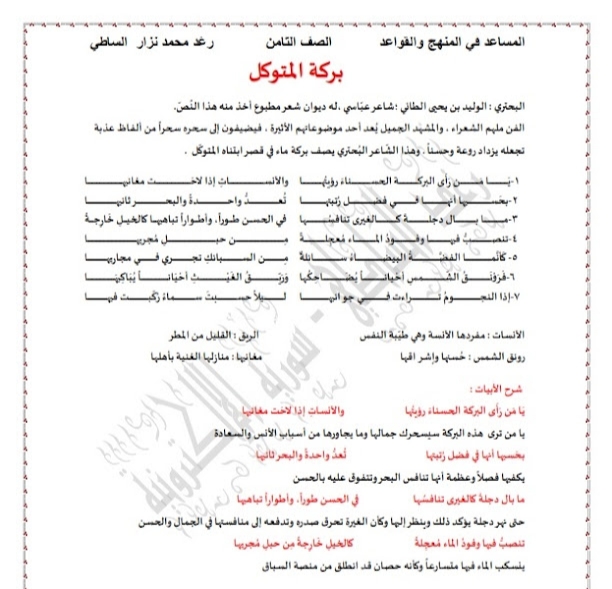 حل وتلخيص قصيدة بركة المتوكل في اللغة العربية للصف الثامن الفصل الثاني