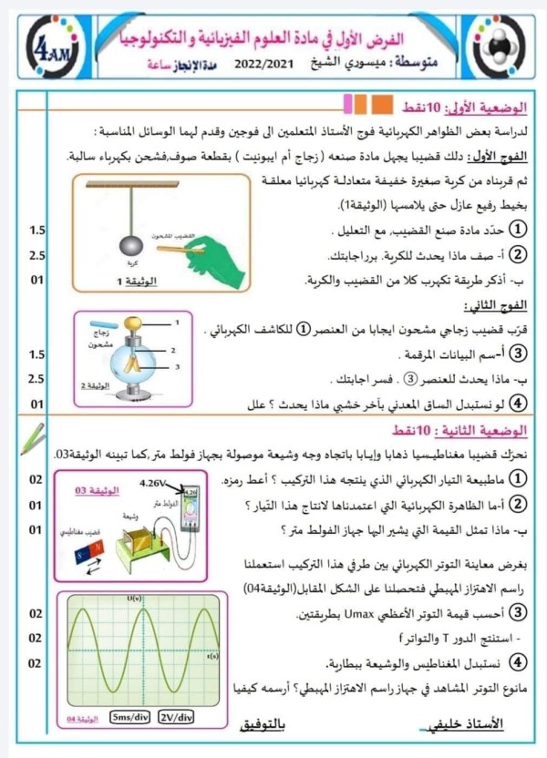 فرض في مادة الفيزياء رابعة متوسط مرفق بالإجابة