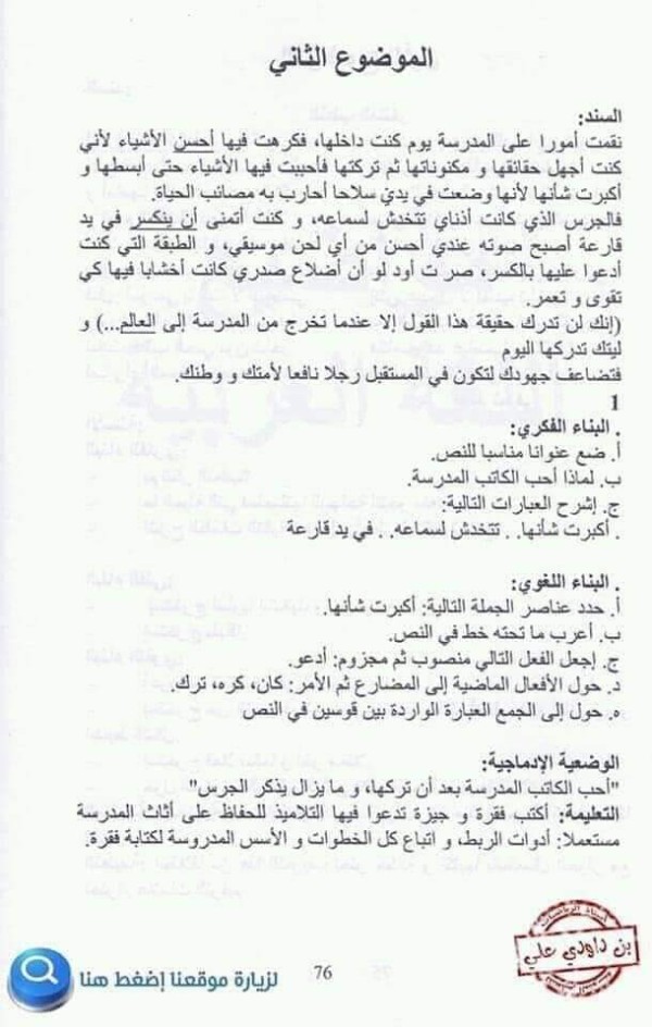 مواضيع فروض مادة اللغة العربية للسنة الاولى متوسط الفصل الأول مع الحل