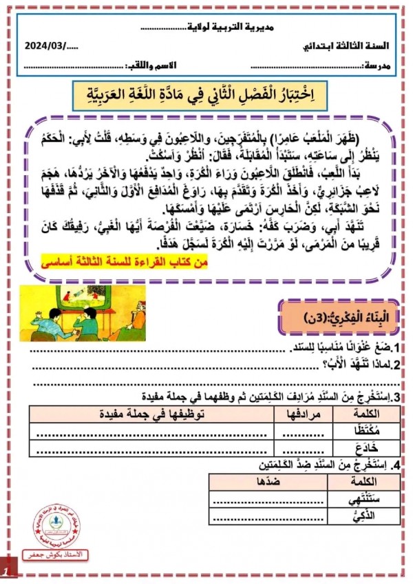 نماذج اختبار الفصل الثاني في اللغة العربية للسنة الثالثة ابتدائي