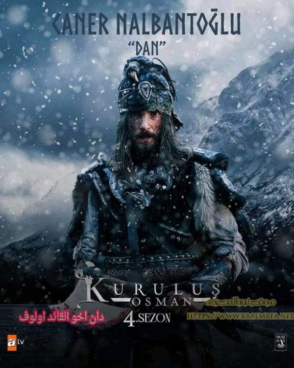 الشخصيات الجديدة في مسلسل المؤسس عثمان الموسم 4 صور وأسماء الشخصيات الجديدة للموسس عثمان