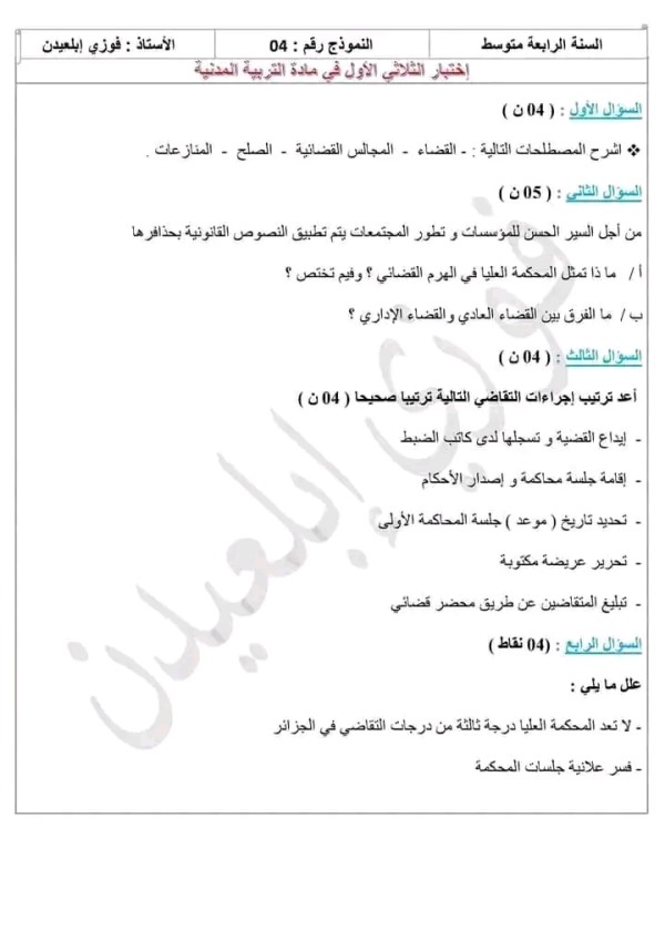 اختبار الثلاثي الاول مادة التربية المدنية للسنة الرابعة متوسط