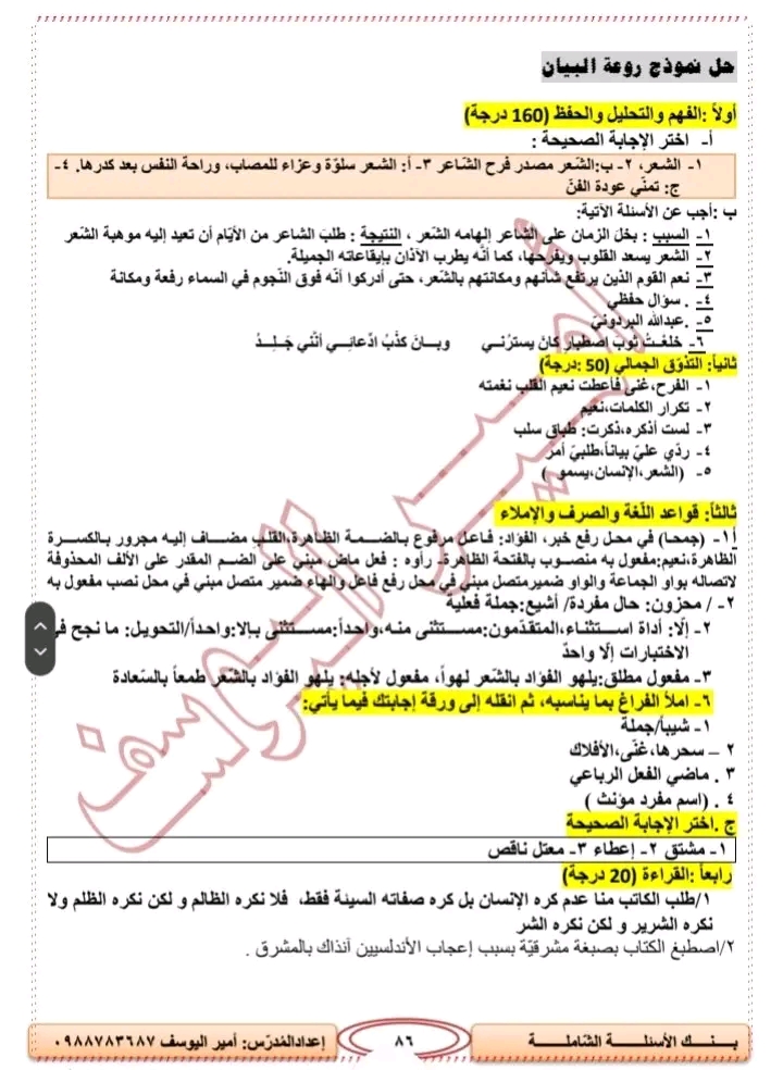 نموذج امتحاني لمادة اللغةالعربية مع سلم التصحيح وفق التوصيف الوزاري لامتحان النهائي للصف التاسع2023