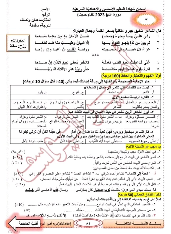 نموذج امتحاني لمادة اللغةالعربية مع سلم التصحيح وفق التوصيف الوزاري لامتحان النهائي للصف التاسع2023